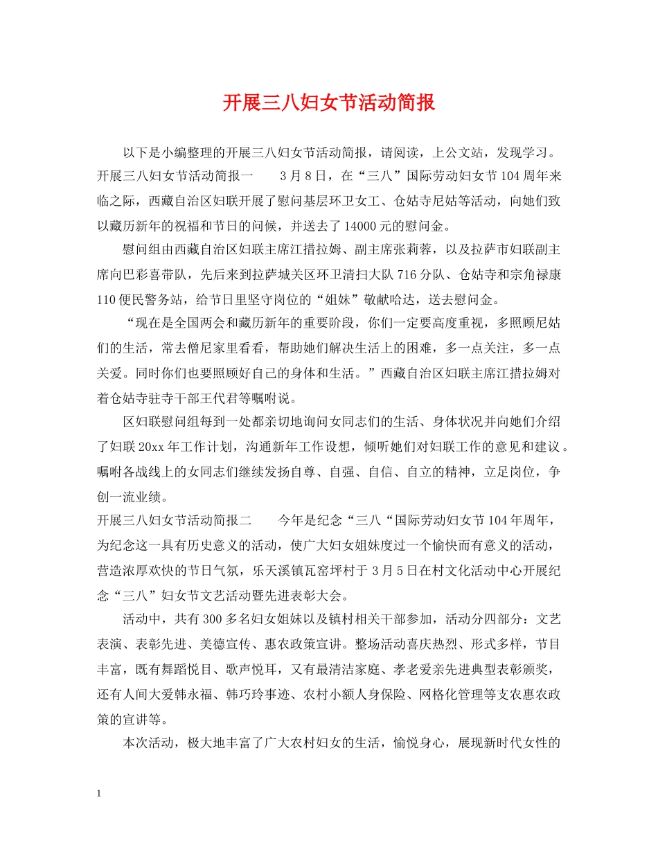 开展三八妇女节活动简报 _第1页