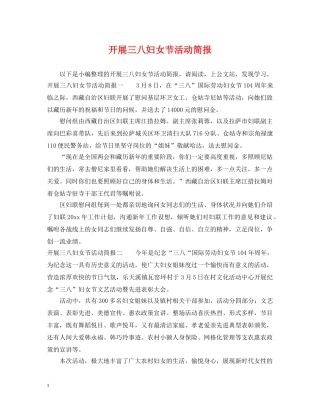 开展三八妇女节活动简报 