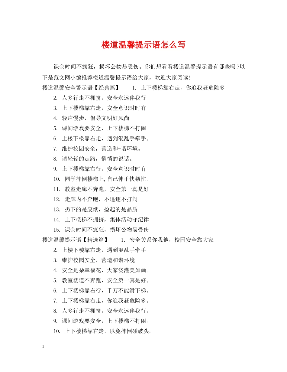 楼道温馨提示语怎么写 _第1页