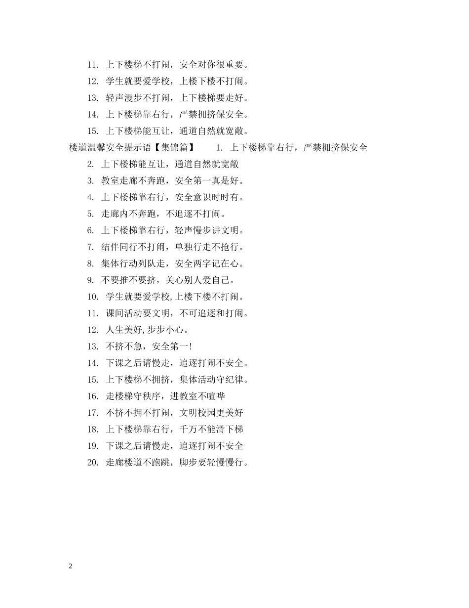 楼道温馨提示语怎么写 _第2页