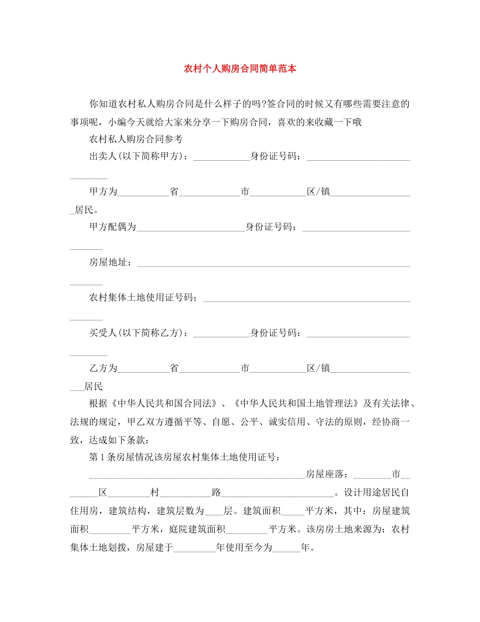 农村个人购房合同简单范本_第1页
