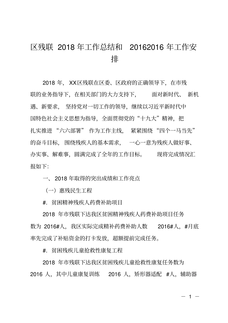 区残联2018年工作总结和2019年工作安排_第1页