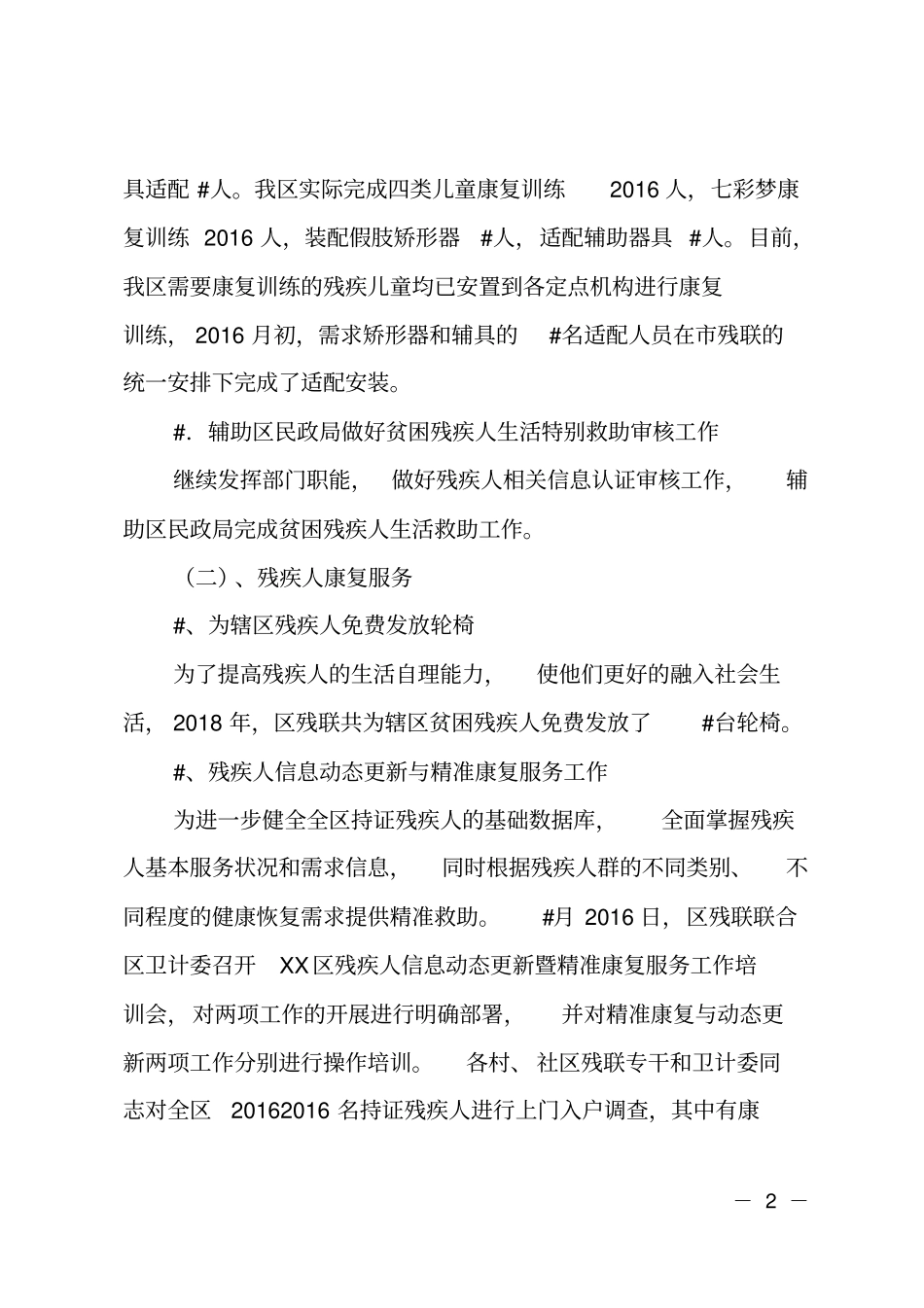 区残联2018年工作总结和2019年工作安排_第2页