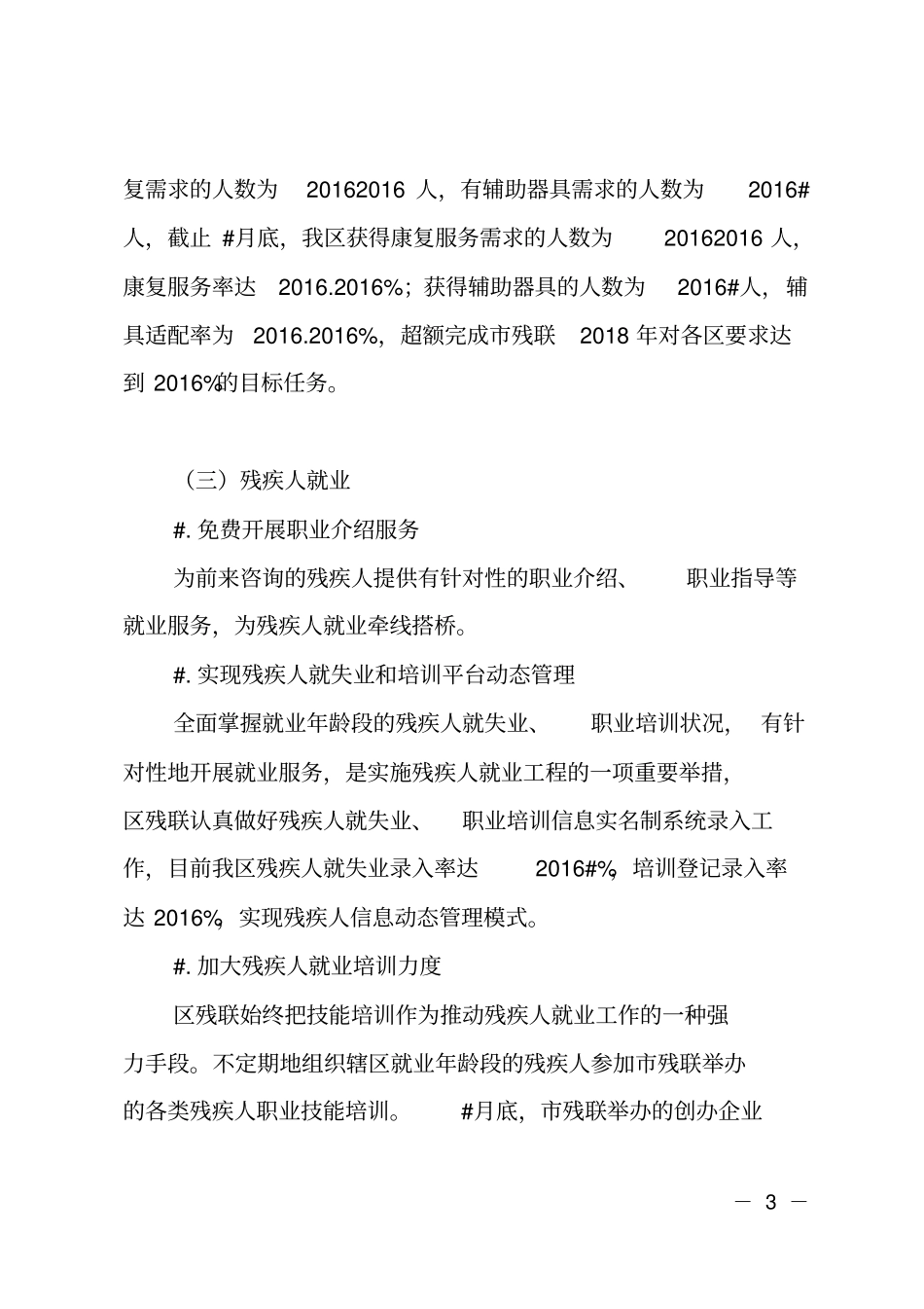 区残联2018年工作总结和2019年工作安排_第3页