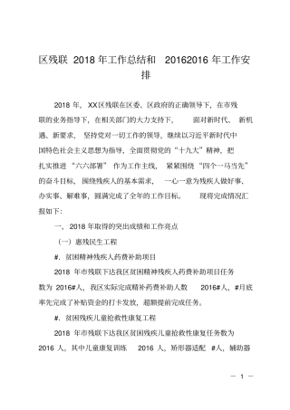 区残联2018年工作总结和2019年工作安排