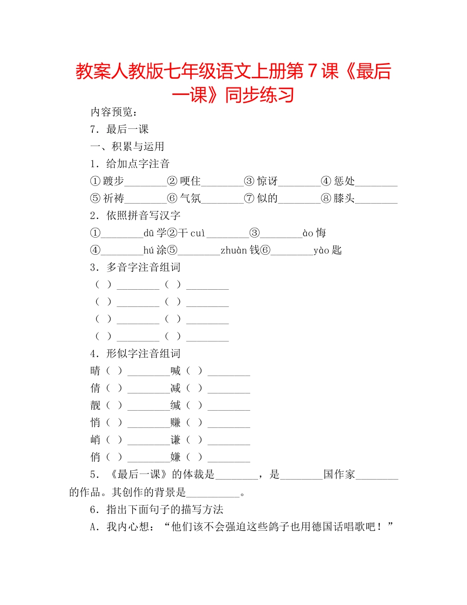 教案人教版七年级语文上册第7课《最后一课》同步练习 _第1页