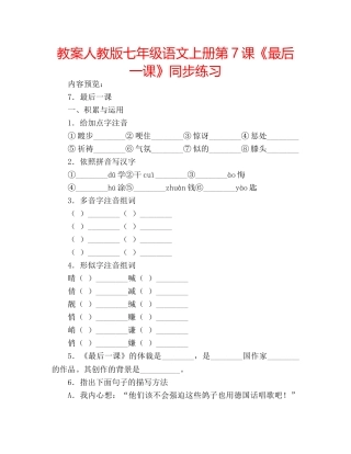 教案人教版七年级语文上册第7课《最后一课》同步练习 