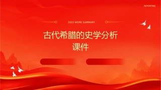 古代希腊的史学分析课件
