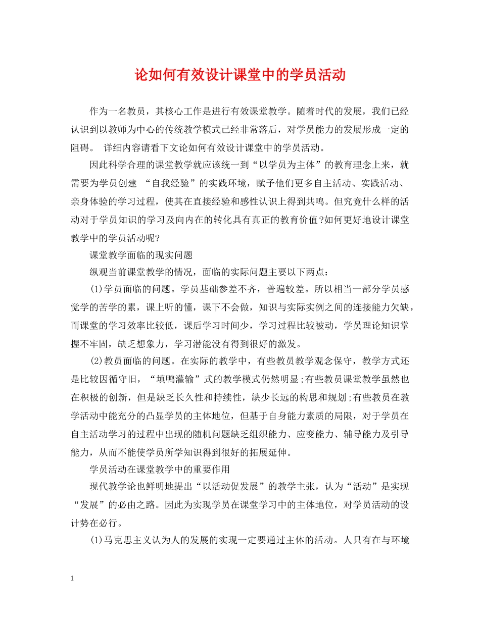 论如何有效设计课堂中的学员活动 _第1页