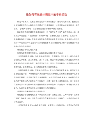 论如何有效设计课堂中的学员活动 