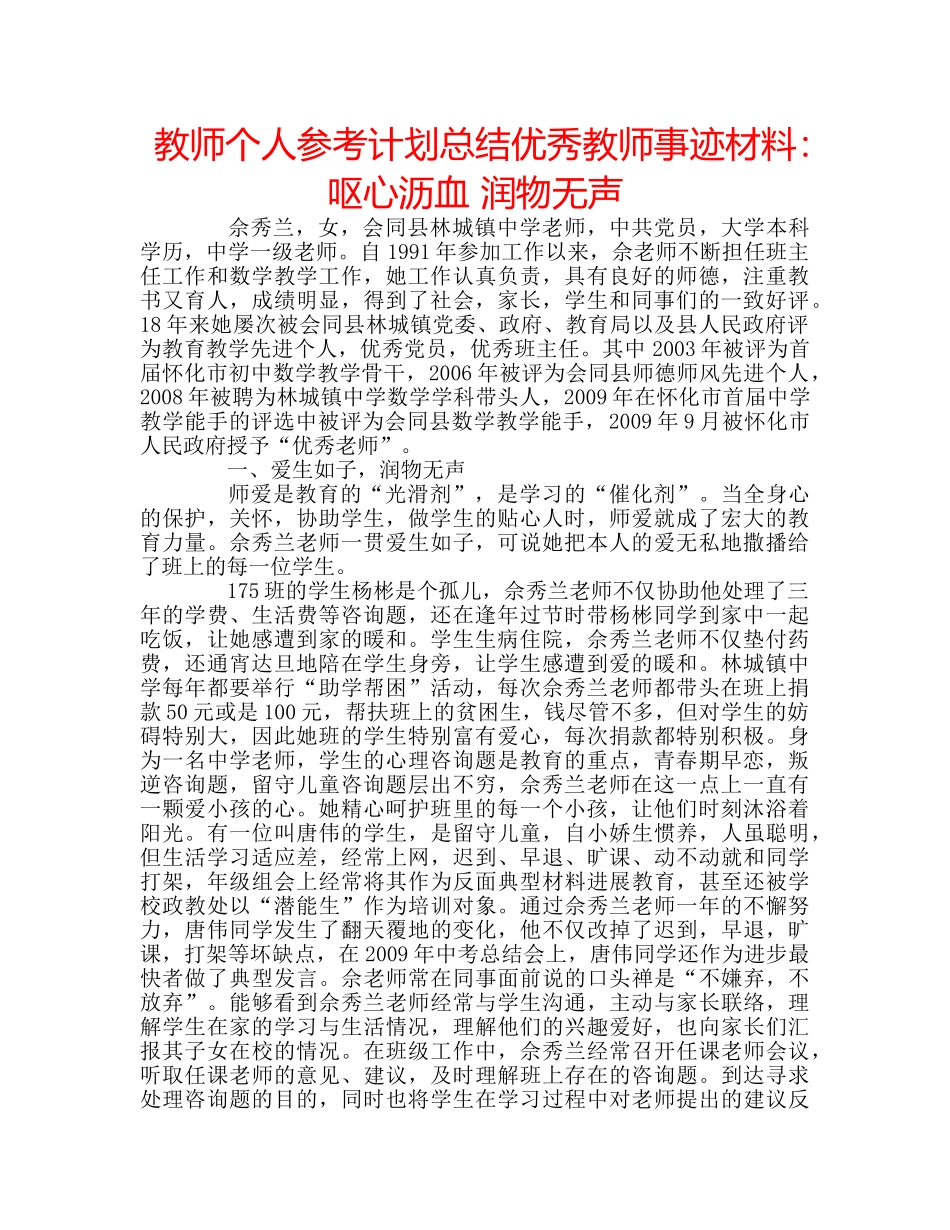 教师个人参考计划总结优秀教师事迹材料呕心沥血 润物无声 _第1页