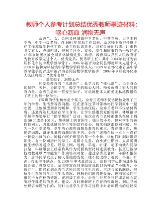 教师个人参考计划总结优秀教师事迹材料呕心沥血 润物无声 