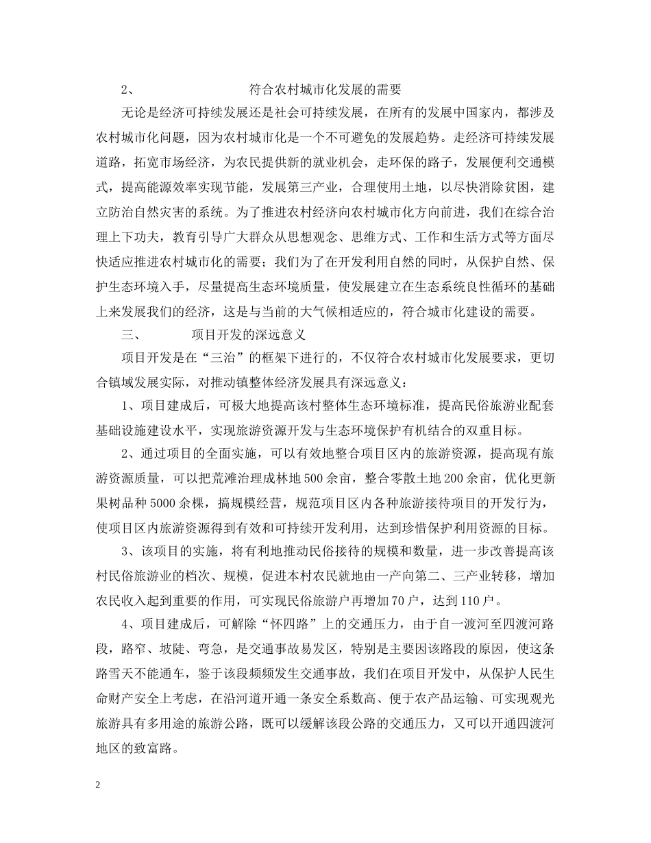 绿色生态谷旅游开发项目建议书 _第2页
