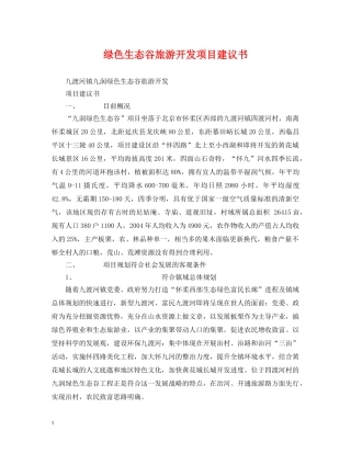 绿色生态谷旅游开发项目建议书 