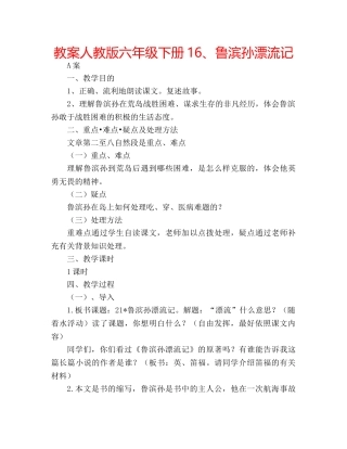 教案人教版六年级下册16、鲁滨孙漂流记 