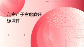 剖宫产子宫瘢痕妊课件