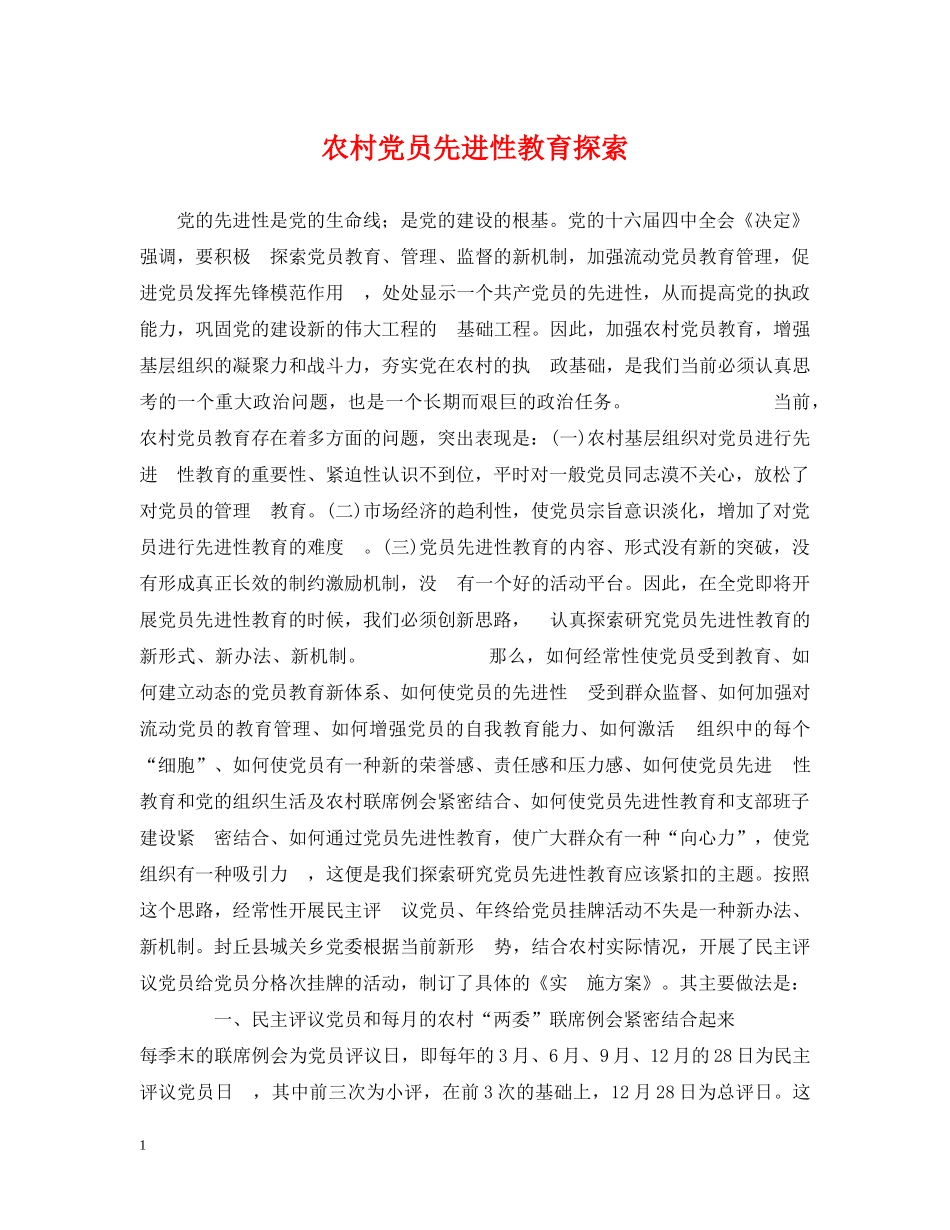 农村党员先进性教育探索_第1页