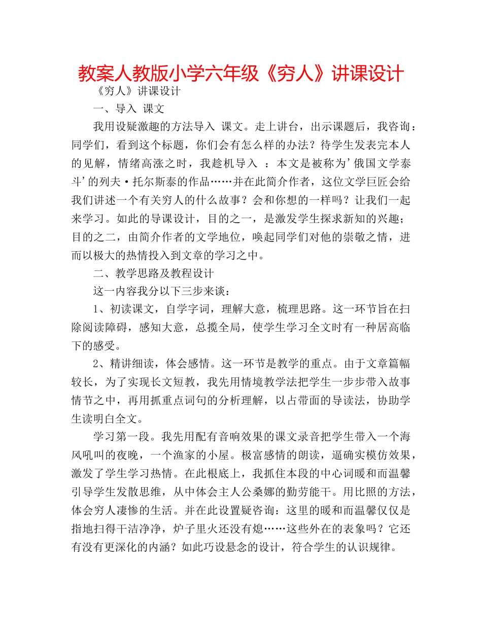 教案人教版小学六年级《穷人》讲课设计 _第1页