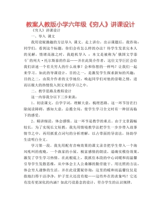 教案人教版小学六年级《穷人》讲课设计 