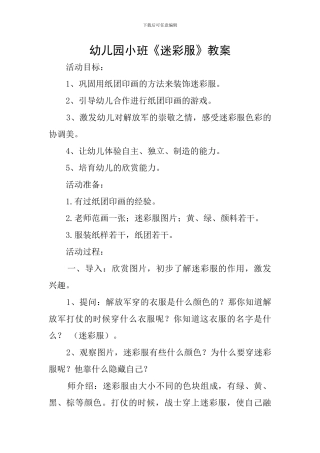幼儿园小班《迷彩服》教案