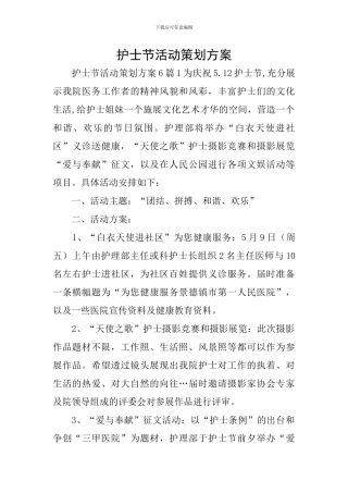 护士节活动策划方案