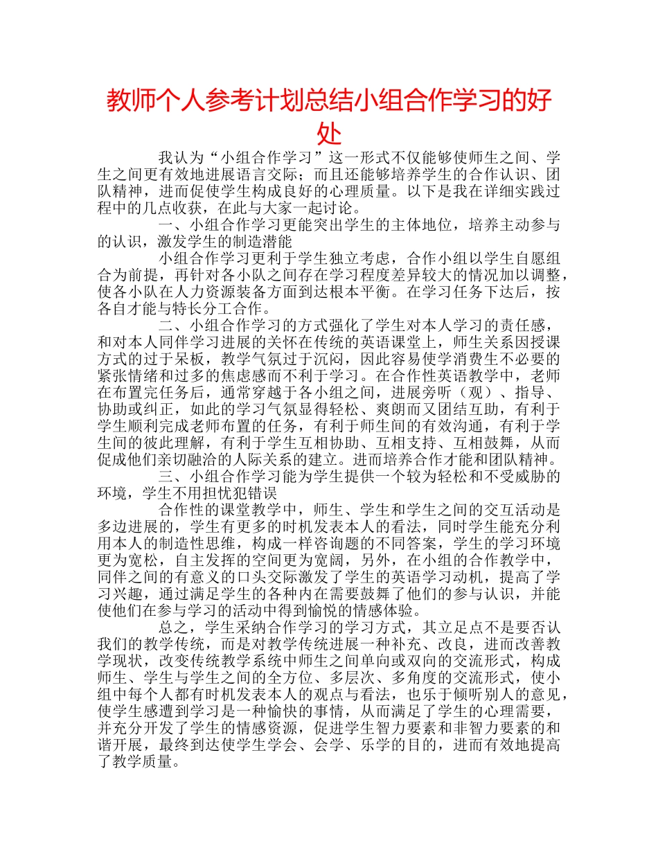 教师个人参考计划总结小组合作学习的好处 _第1页