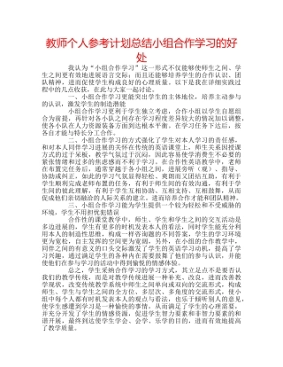 教师个人参考计划总结小组合作学习的好处 