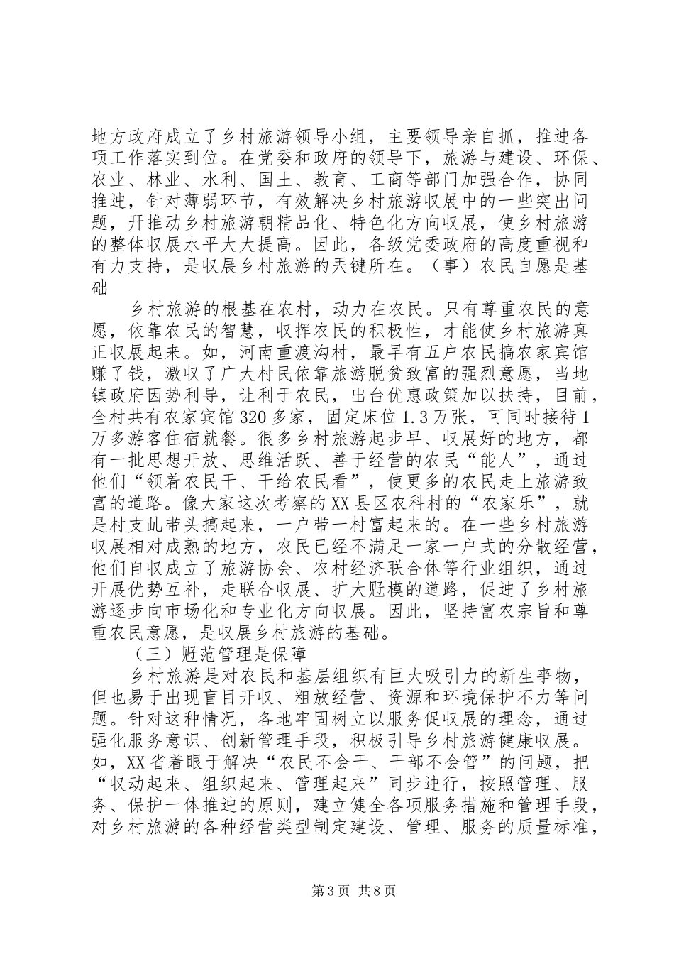 国家旅游局局长在省上的讲话发言_第3页