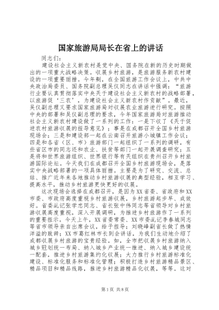 国家旅游局局长在省上的讲话发言