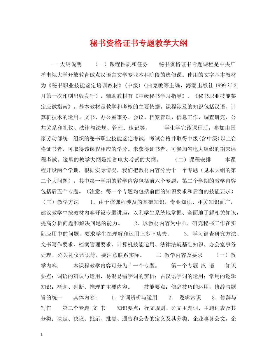 秘书资格证书专题教学大纲 _第1页