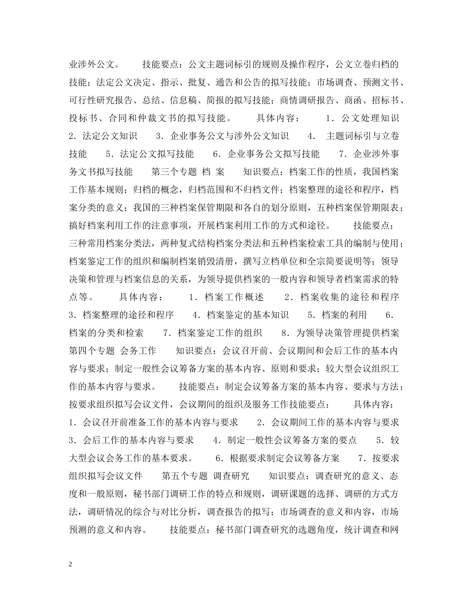 秘书资格证书专题教学大纲 _第2页