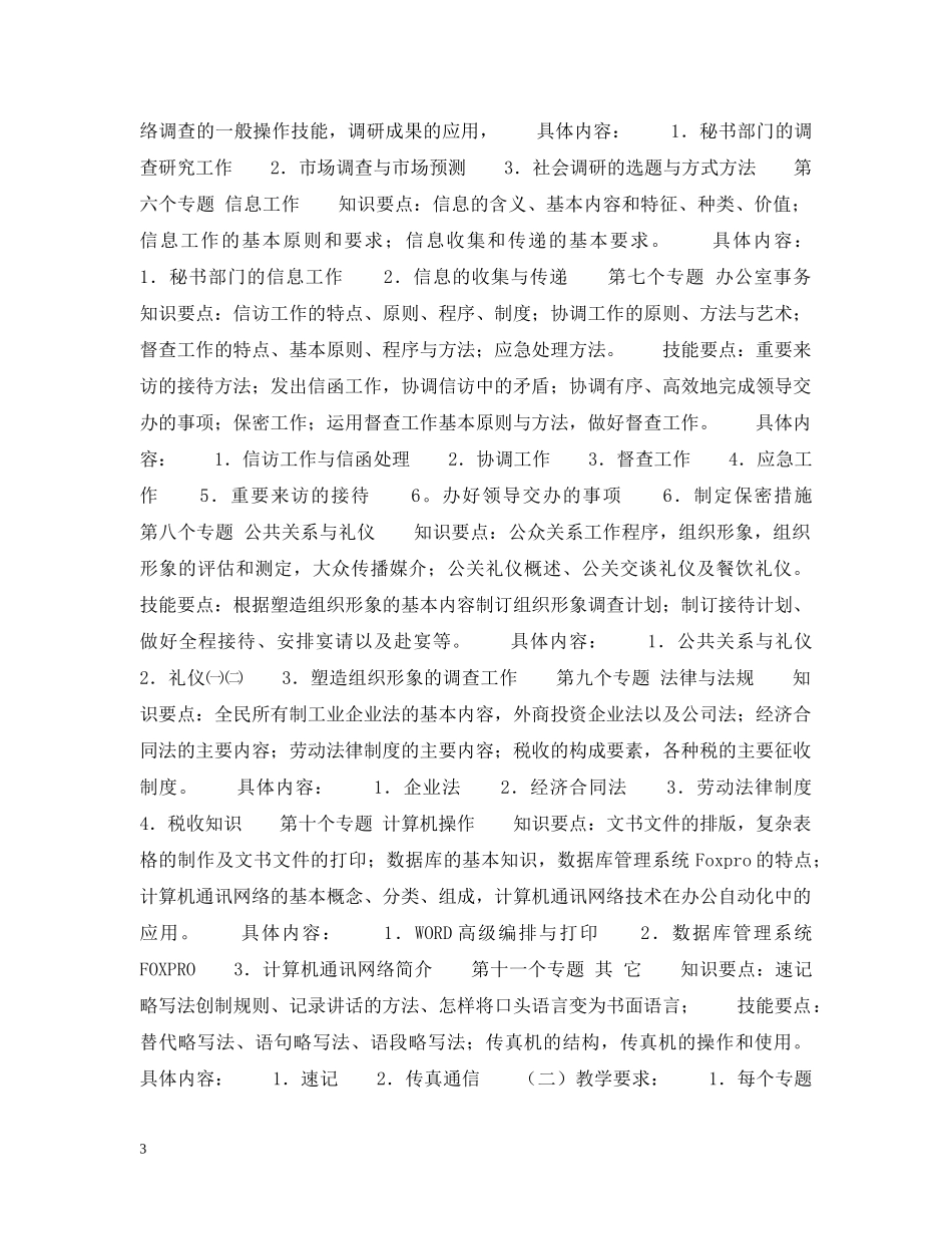 秘书资格证书专题教学大纲 _第3页