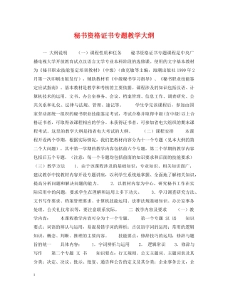 秘书资格证书专题教学大纲 