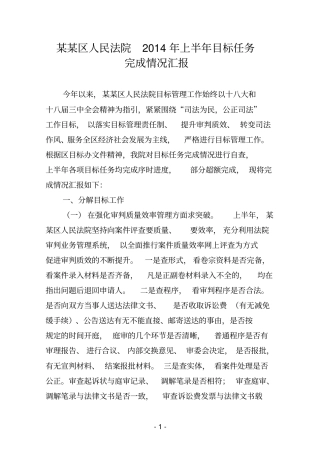区法院2014年上半年目标任务完成情况汇报