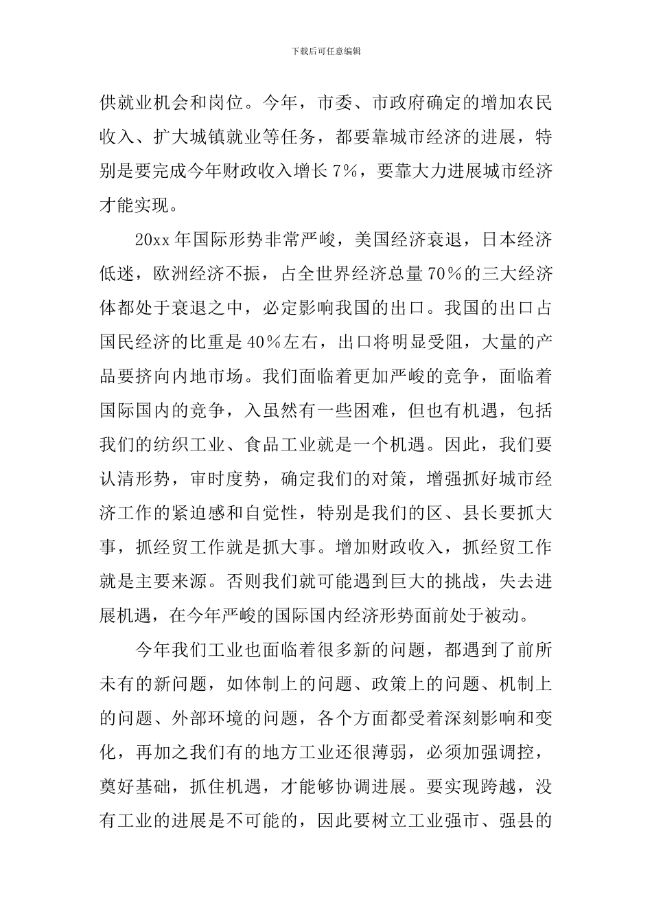 经贸工作会议讲话稿_第2页