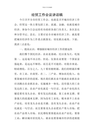 经贸工作会议讲话稿