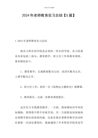 2024年教师教育实习总结
