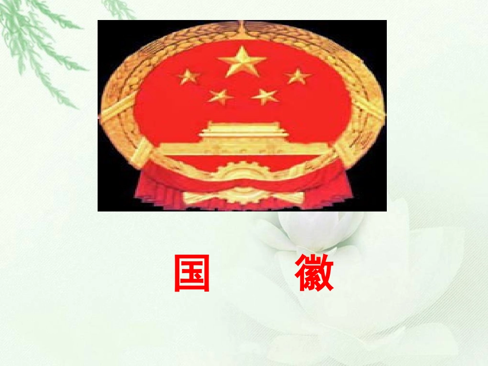 《国徽》课件_第1页