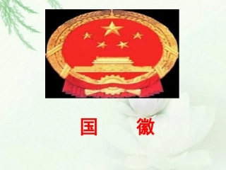 《国徽》课件