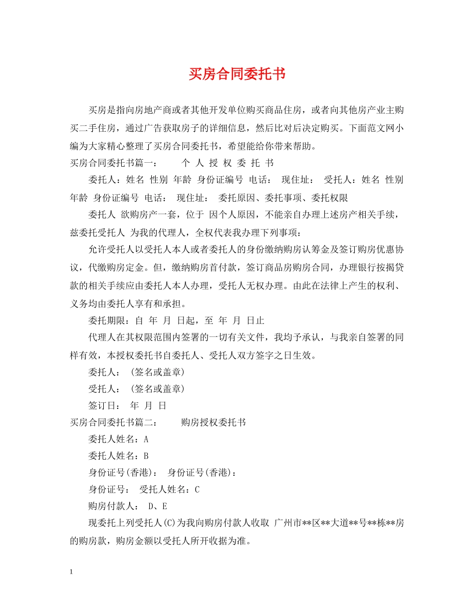 买房合同委托书_第1页