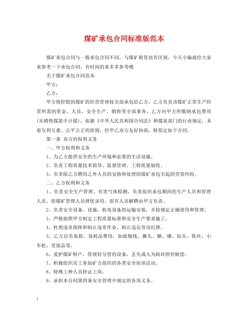 煤矿承包合同标准版范本 _第1页