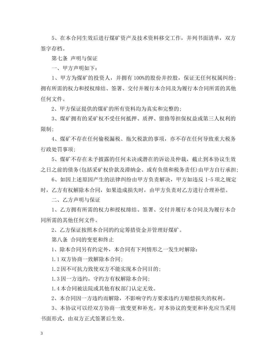 煤矿承包合同标准版范本 _第3页