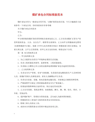 煤矿承包合同标准版范本 