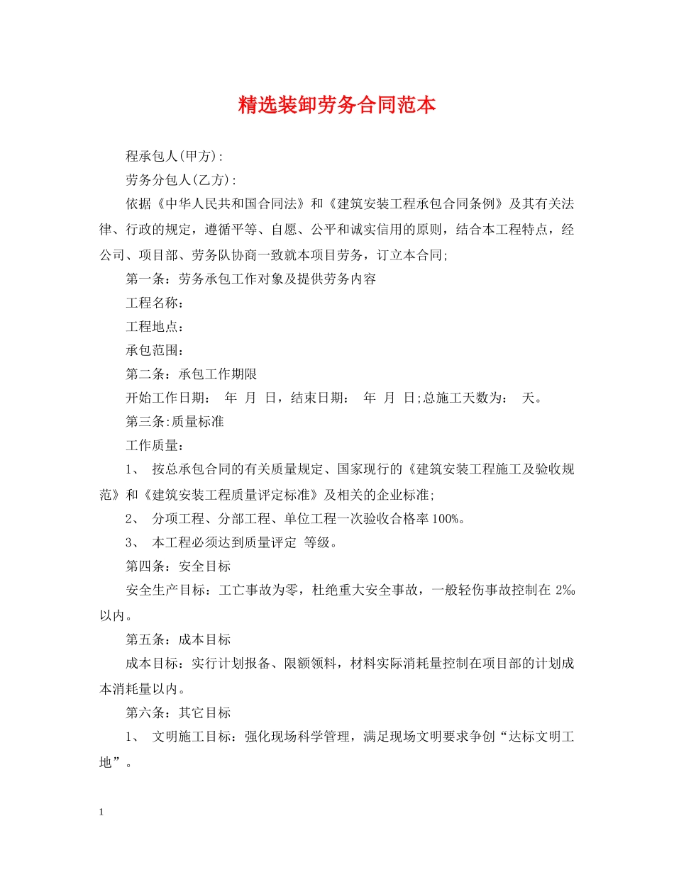 精选装卸劳务合同范本 _第1页