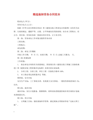 精选装卸劳务合同范本 