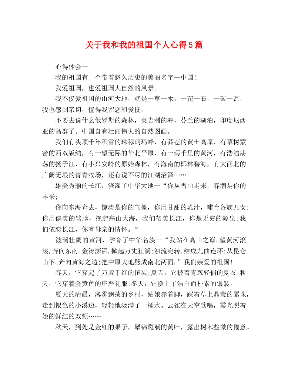 关于我和我的祖国个人心得5篇 _第1页