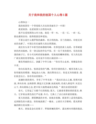 关于我和我的祖国个人心得5篇 