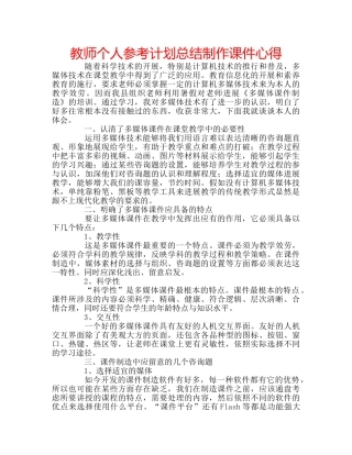 教师个人参考计划总结制作课件心得 