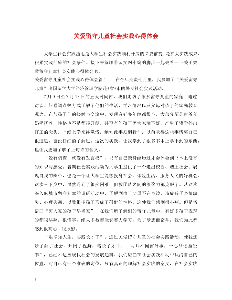 关爱留守儿童社会实践心得体会 (000002)_第1页