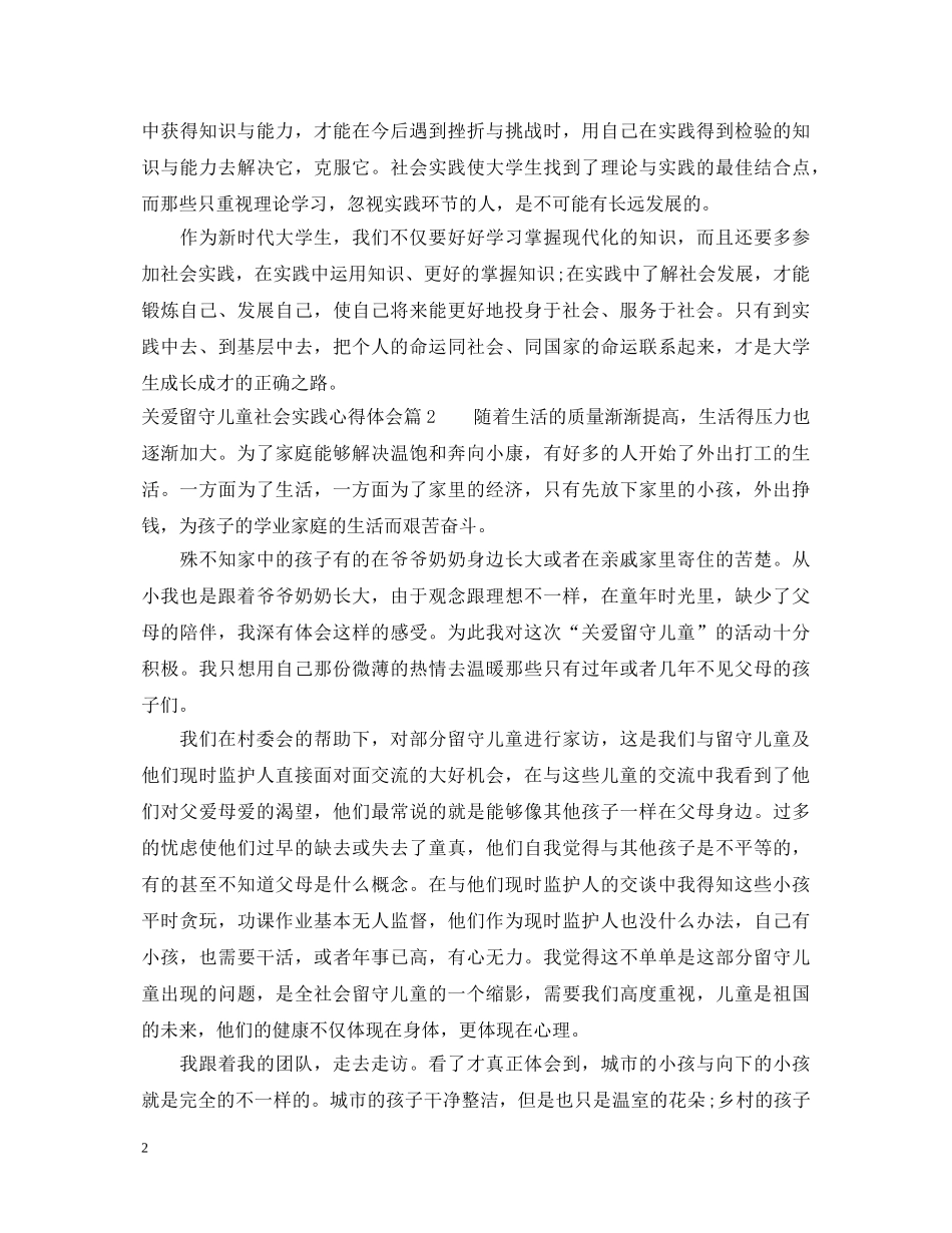关爱留守儿童社会实践心得体会 (000002)_第2页